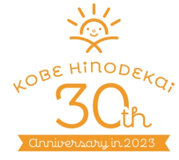 神戸日の出会30周年
