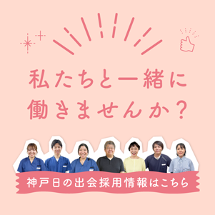 私たちと一緒に働きませんか？神戸日の出会採用情報はこちら